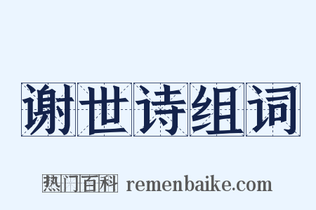谢世诗组词是什么意思的图片